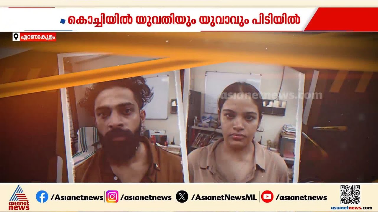 എറണാകുളത്ത് ലഹരിയുമായി യുവതികള്‍ പിടിയില്‍ | Drug bust | Crime news | Ernakulam