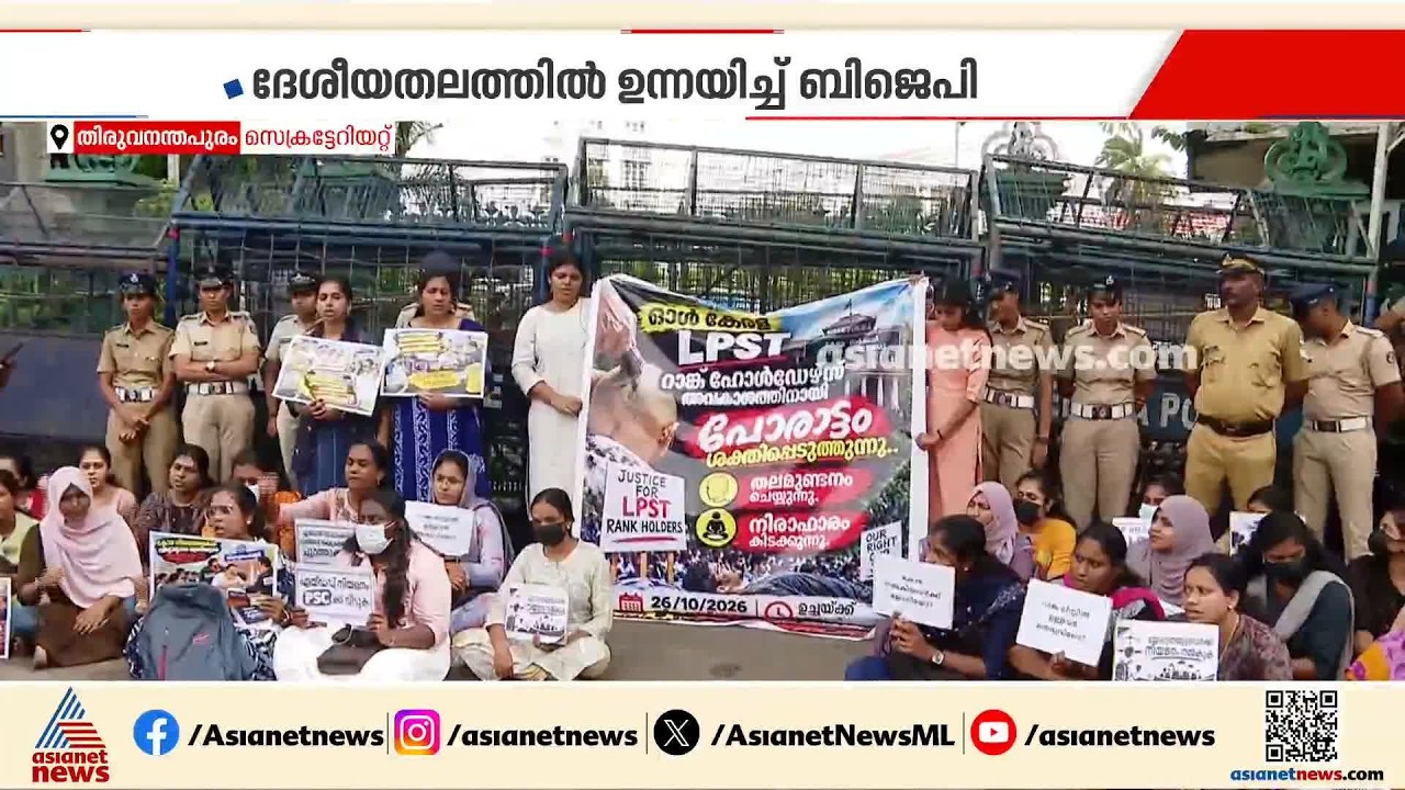 114-ാം ദിവസത്തിലേക്ക് കടന്ന് സെക്രട്ടേറിയറ്റിന് മുന്നിലെ LPST റാങ്ക് ഹോൾഡേഴ്‌സിന്റെ സമരം