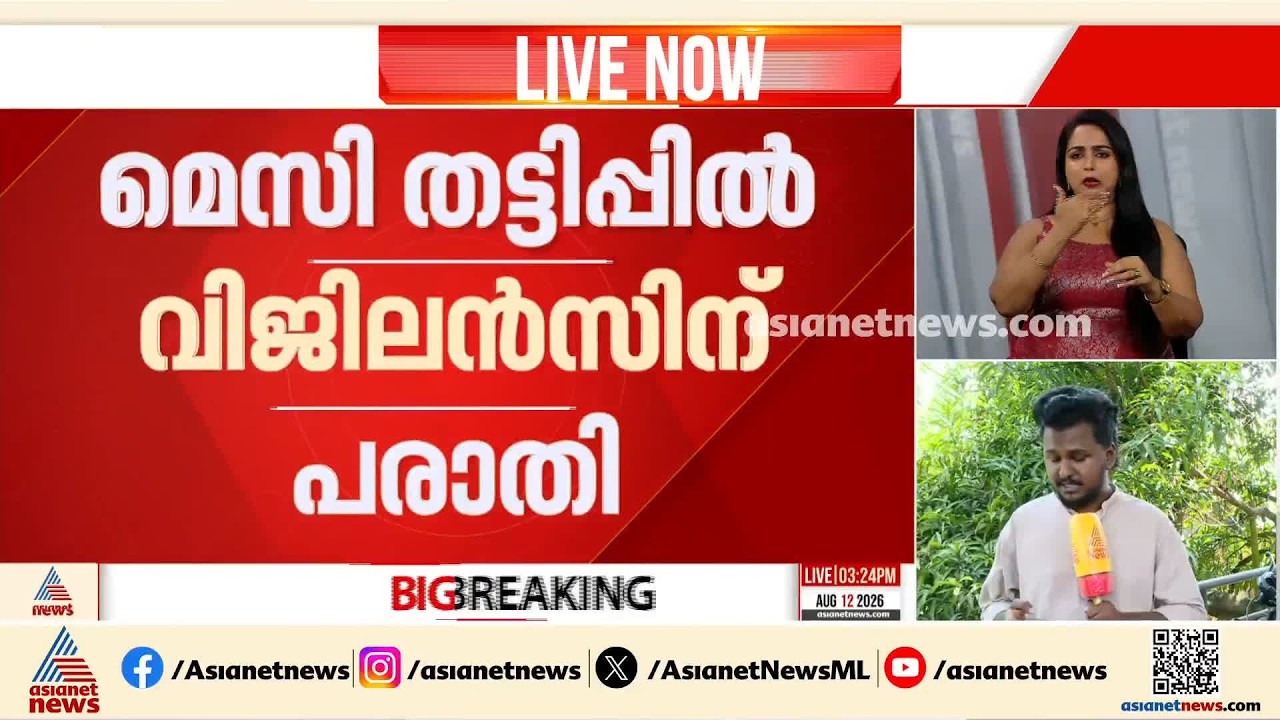 മെസി തട്ടിപ്പിൽ വിജിലൻസിന് പരാതി; സാമ്പത്തിക തട്ടിപ്പായിരുന്നു ലക്ഷ്യമെന്ന് പരാതിക്കാരൻ | Messi