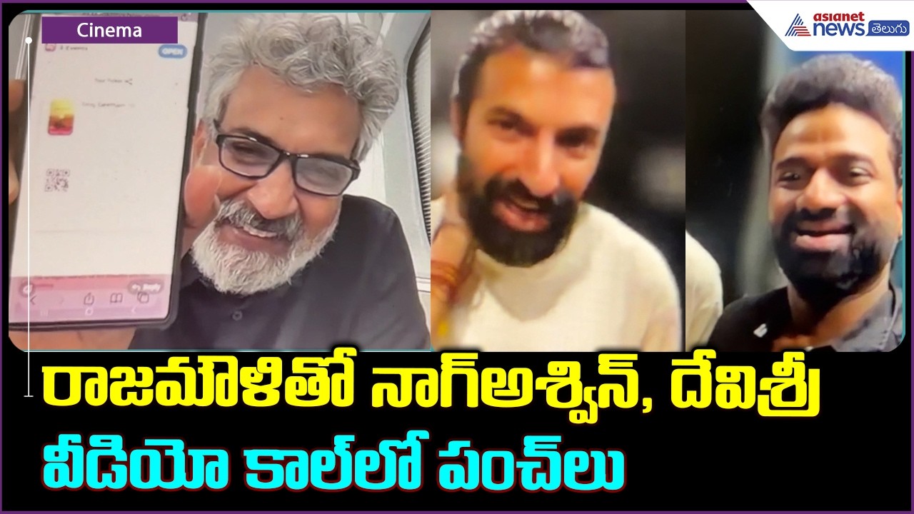 రాజమౌళి తో నాగ్అశ్విన్ దేవిశ్రీ వీడియో కాల్ లో పంచ్ లు| Rajamouli, Nag Ashwin & DSP | Asianet Telugu