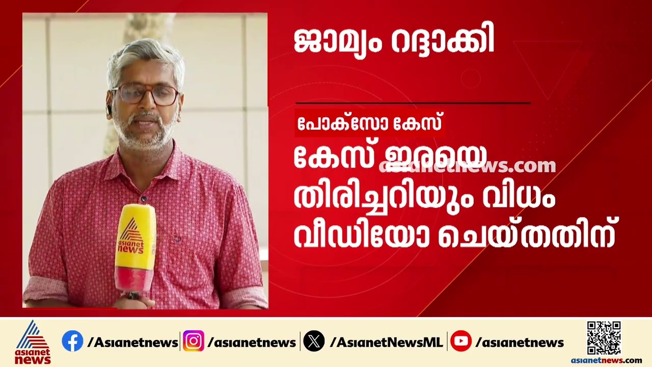 യൂട്യൂബർ ഖാദർ കരിപ്പൊടിയുടെ പോക്സോ കേസിലെ ജാമ്യം  റദ്ദാക്കി