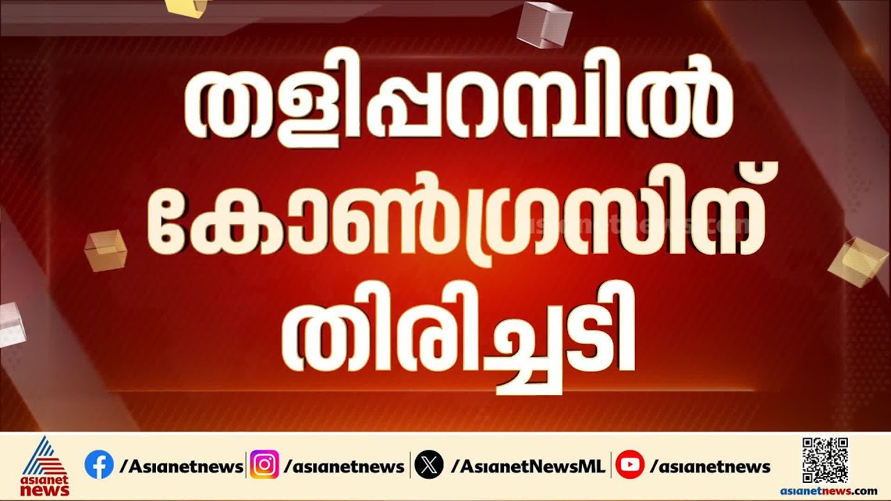 തളിപ്പറമ്പില്‍ കോൺഗ്രസിന് പണി പാളി! വിമതന്‍ കൊയ്യം ജനാര്‍ദനന്‍ മത്സരിക്കും |Taliparamba