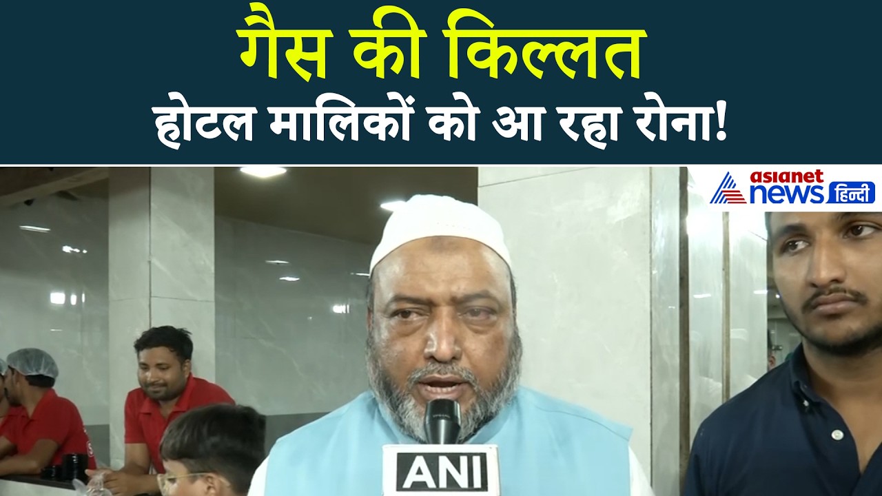 LPG Cylinder Shortage: '1 दिन भी सिलेंडर ना मिला तो बंद हो जाएगा बिजनेस', होटल मालिकों का दर्द