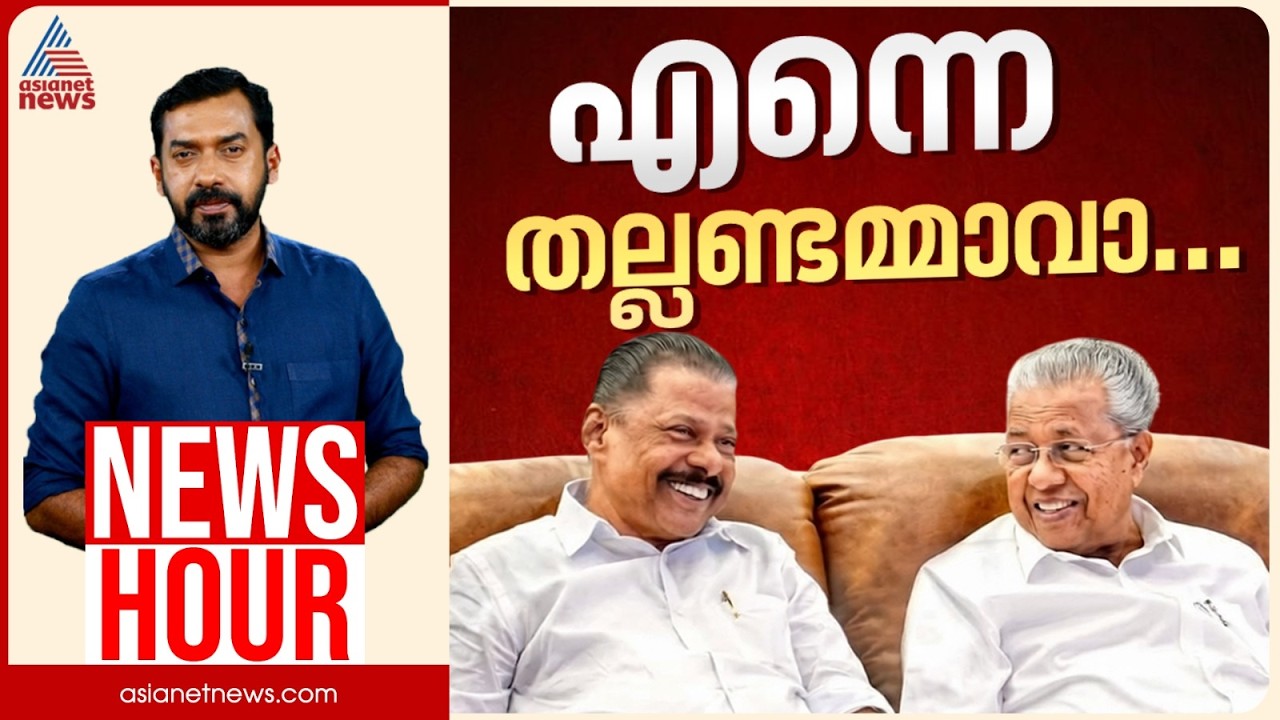എം വി ഗോവിന്ദനെ ആര് തിരുത്തും? | Abgeoth Varghese | News Hour 5th July 2026