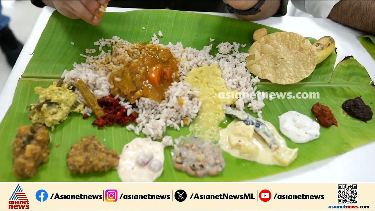 ഓണം എത്തും മുമ്പേ സദ്യ രുചിച്ച് പ്രവാസി മലയാളികൾ; സദ്യ ഒരുക്കിയത് പഴയിടം മോഹനൻ നമ്പൂതിരി