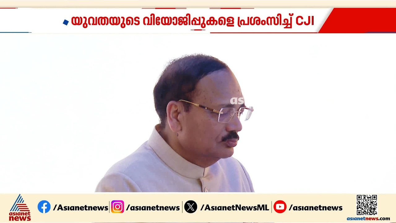 ഗ്യാനേഷ് കുമാറിനെതിരെ സമരം ശക്തമാകുമ്പോൾ യുവതയെ പ്രശംസിച്ച് സുപ്രീംകോടതി ചീഫ് ജസ്റ്റിസ് | Protest