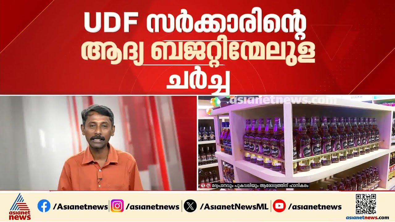 UDF സർക്കാരിന്റെ ആദ്യ ബജറ്റിന്മേലുള്ള ചർച്ച ഇന്ന്; വീര്യം കുറഞ്ഞ മദ്യത്തിന്റെ നികുതി ചര്‍ച്ചയ്ക്ക്