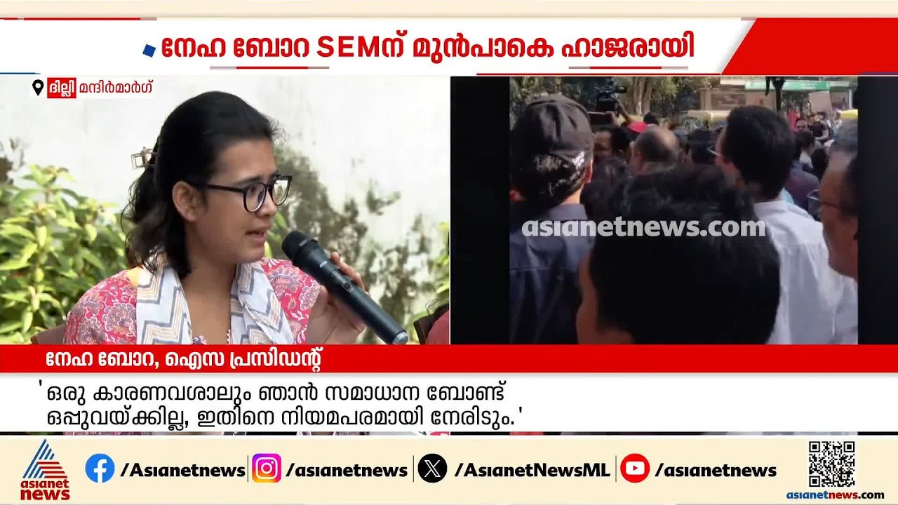 ഒരു കാരണവശാലും സമാധാന ബോണ്ടിൽ ഒപ്പുവെക്കില്ല, നിയമപരമായി തന്നെ നേരിടും: നേഹ ബോറ | Neha Bora | AISA