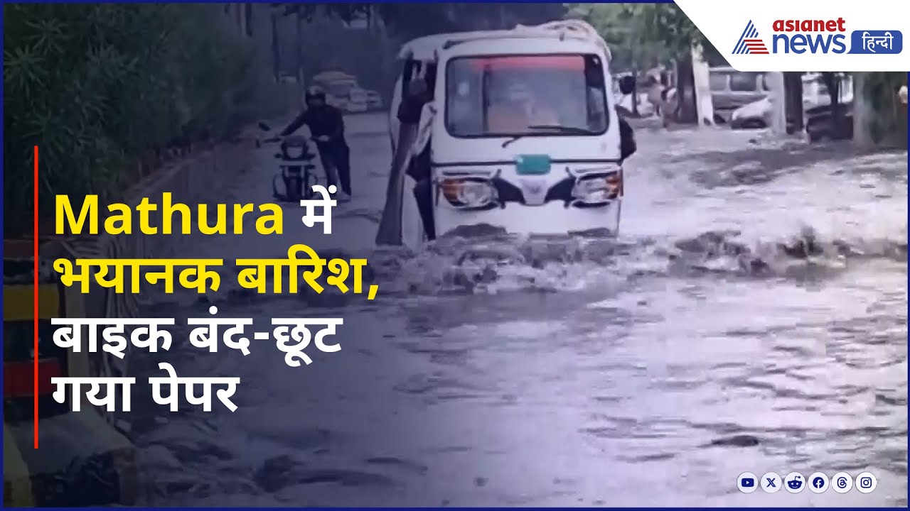 Heavy Rainfall: Mathura में भयानक बारिश, बाइक बंद-छूट गया पेपर