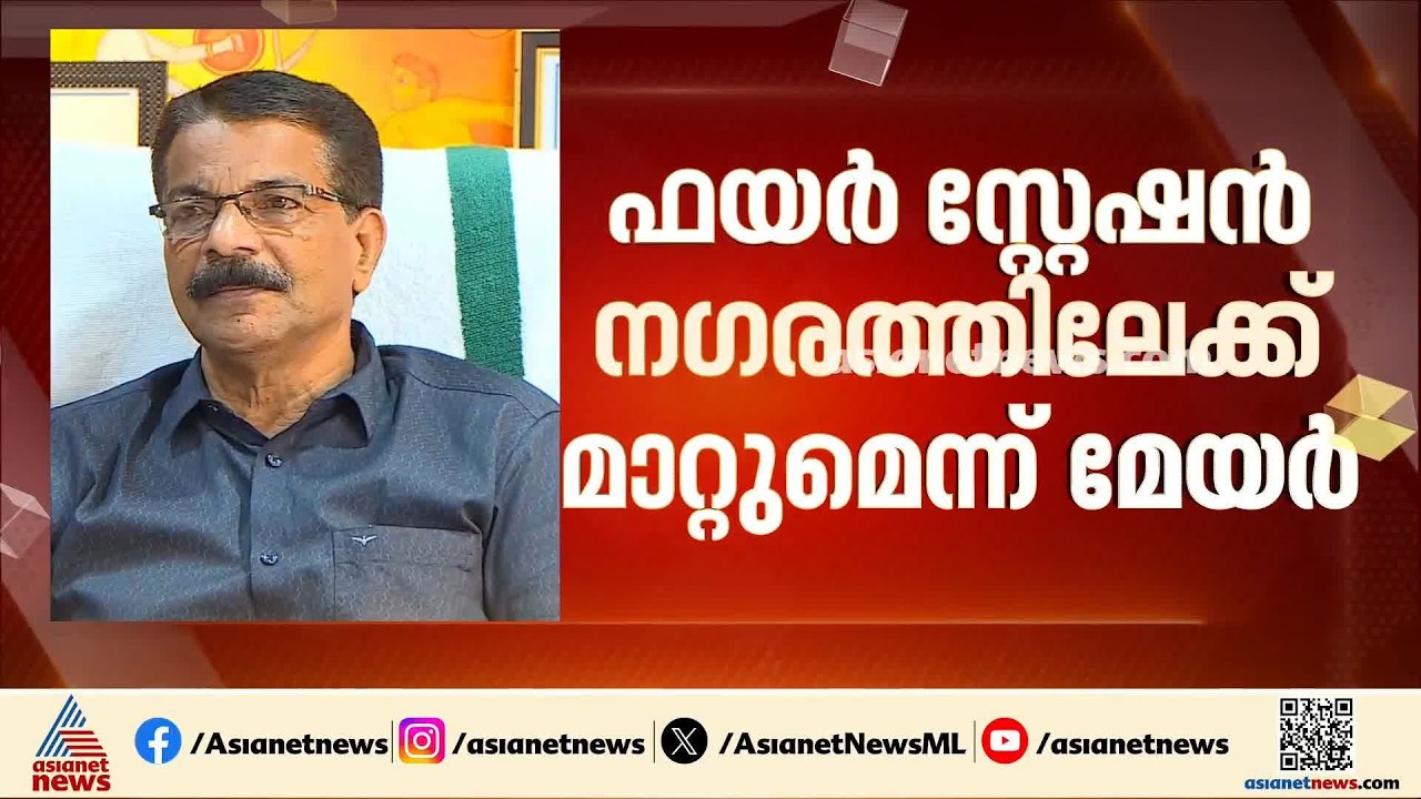 കോഴിക്കോട് ഫയർ സ്റ്റേഷൻ കോർപറേഷൻ കെട്ടിടത്തിലേക്ക് മാറ്റുമെന്ന് മേയർ; എഷ്യാനെറ്റ് ന്യൂസ് ഇംപാക്ട്