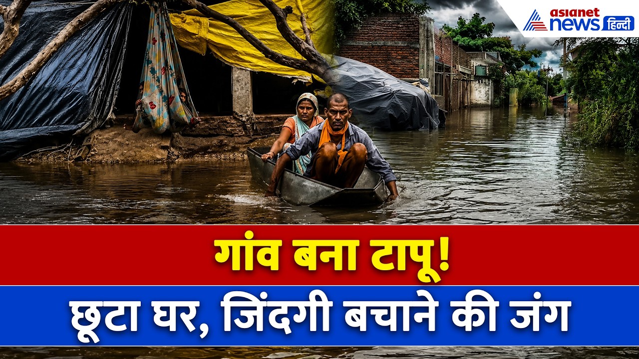 UP Unnao Flood : उन्नाव में बाढ़ का कहर, सड़कों पर चल रही नाव और कैद होकर रह गए लोग । Nepal Flood