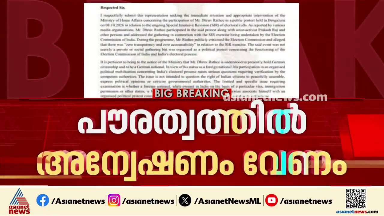 'ധ്രുവ് റാഠിയുടെ പൗരത്വത്തിൽ അന്വേഷണം വേണം'; പരാതിയുമായി മുൻ ADGP ഭാസ്കർ റാവു | Dhruv Rathee