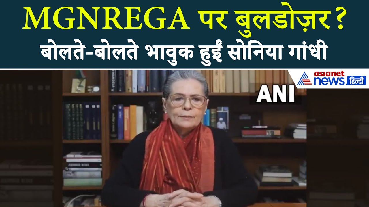 Sonia Gandhi: ‘MGNREGA से जुड़े महात्मा गांधी के सपने खतरे में’