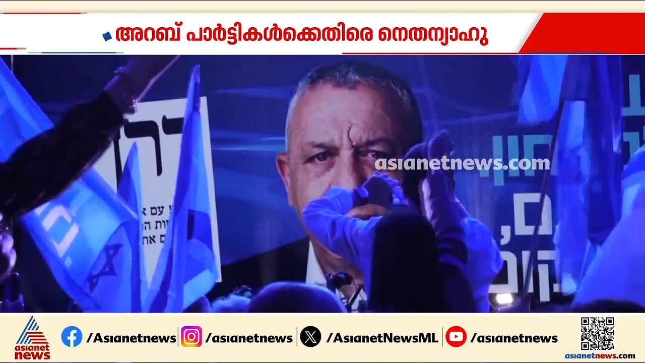 എക്സിറ്റ് പോളുകൾ തെറ്റി; ഇസ്രയേൽ തെരഞ്ഞെടുപ്പിൽ ആര്‍ക്കും കേവല ഭൂരിപക്ഷമില്ല | Israel Election