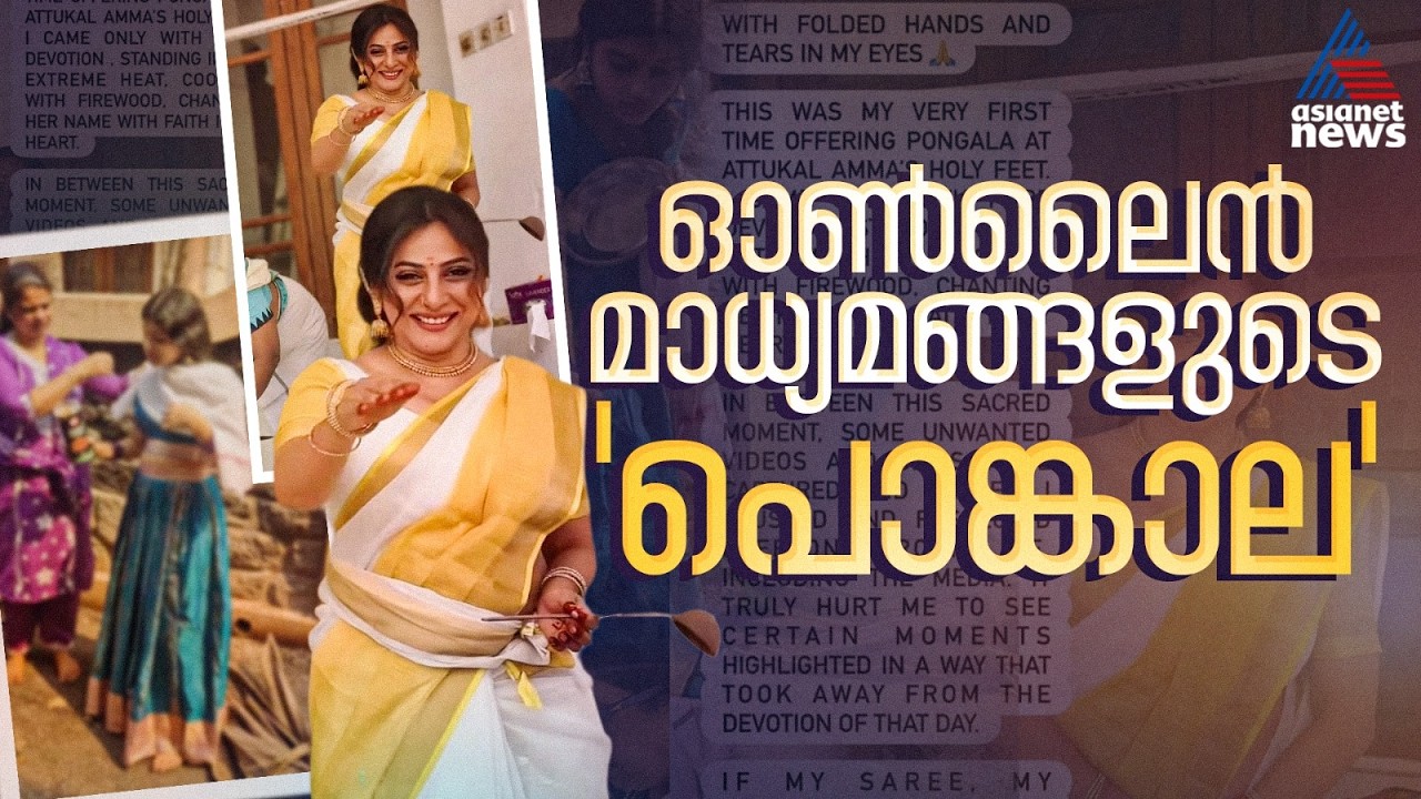 നിയമം കൊണ്ട് നിയന്ത്രിക്കണം എന്നാവശ്യം | Attukal Pongala 2026 | Thiruvananthapuram | Anna Rajan