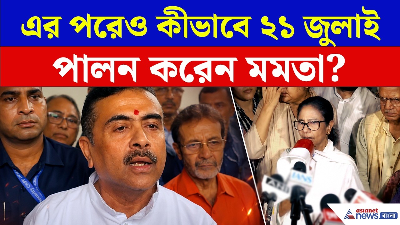 Suvendu Adhikari | 'এর পরেও কীভাবে 21 July পালন করেন মমতা? কী বললেন মুখ্যমন্ত্রী?
