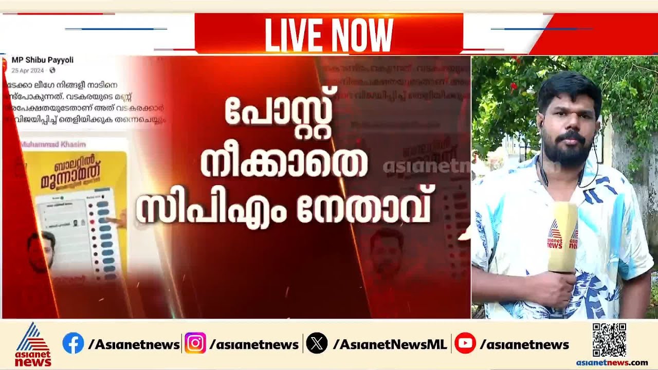 കാഫിർ സ്ക്രീൻഷോട്ട് കേസ്; വിവാദവും കേസുമായിട്ടും പോസ്റ്റ് നീക്കാതെ സിപിഎം നേതാവ്