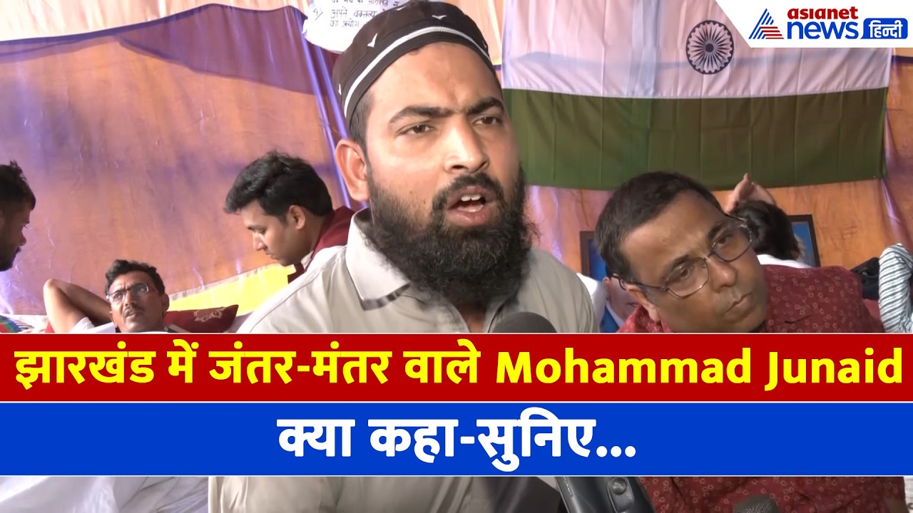 जंतर-मंतर वाले Mohammad Junaid पहुंच गए Jharkhand, सुनिए क्या कहा...