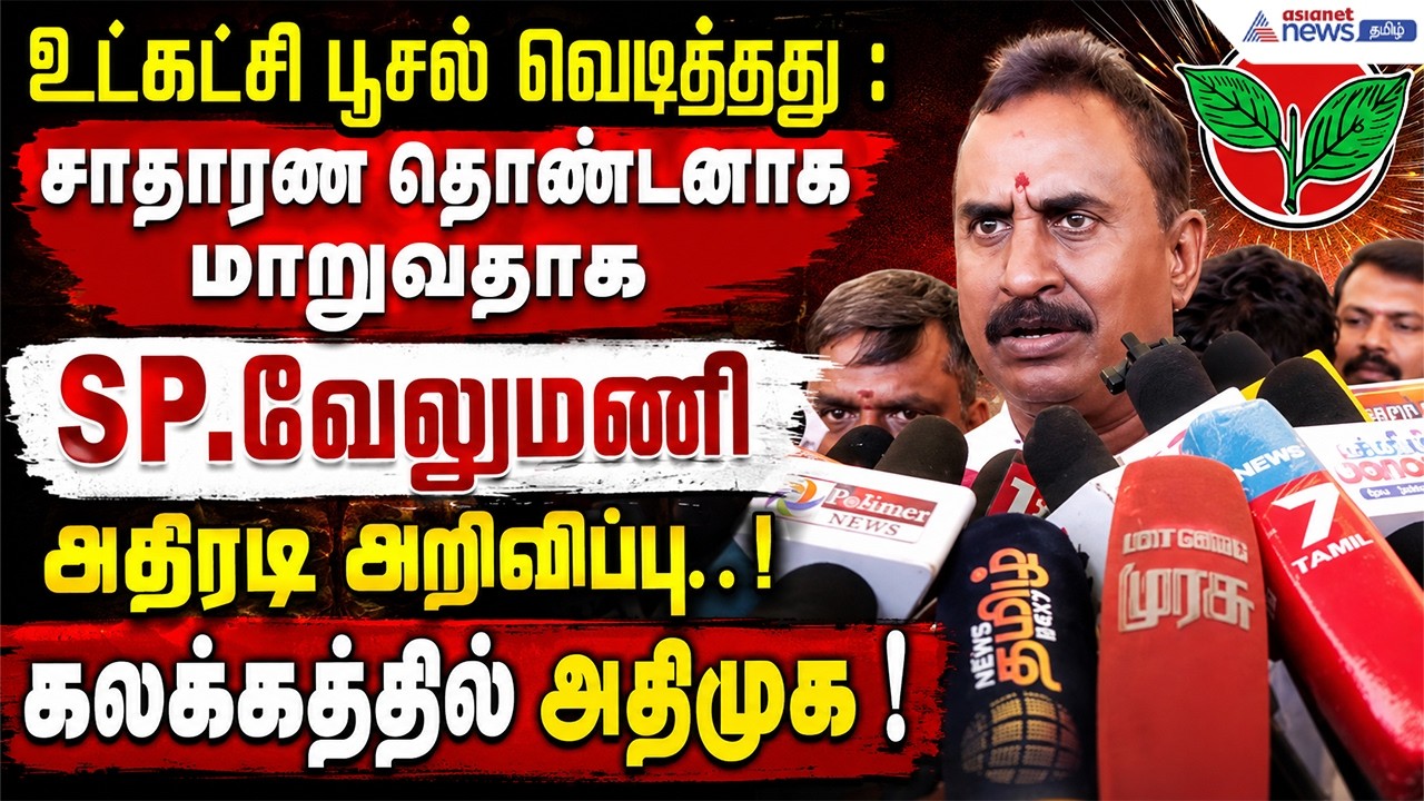 எடப்பாடிக்கு அதிர்ச்சி : பதவிகளை துறந்து போர்க்கொடி தூக்கிய எஸ்.பி.வேலுமணி மற்றும் சீனியர்கள் !