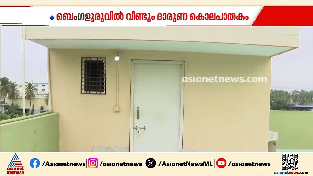 ബെംഗളൂരുവില്‍ വീണ്ടും ക്രൂരകൊലപാതകം; ഭാര്യയെ കൊന്ന് മൃതദേഹം വാടകവീട്ടില്‍ ഒളിപ്പിച്ചു | Bengaluru