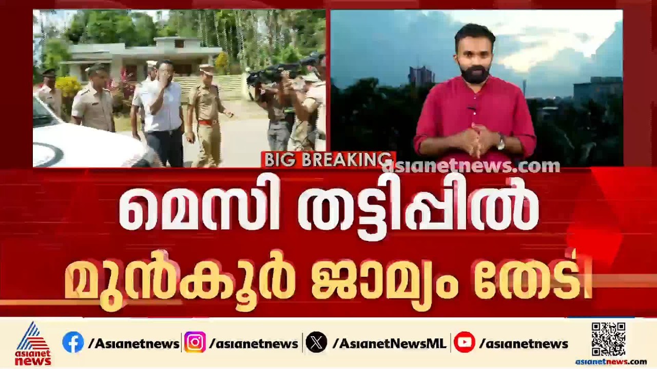 മെസ്സി തട്ടിപ്പിൽ മുൻകൂർ ജാമ്യാം തേടി ആന്റോ അ​ഗസ്റ്റിൻ