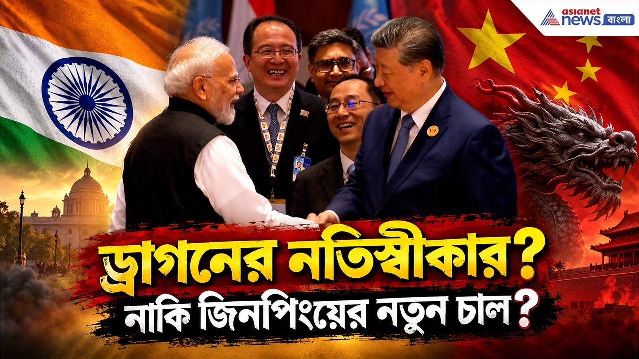 Modi-র সামনে Jingping, ড্রাগনের নতিস্বীকার? নাকি, চিনের নতুন চাল? | BRICS 2026