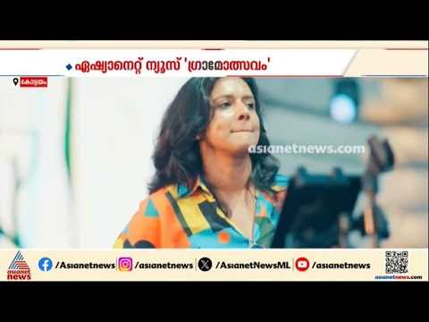 നമ്മുടെ ഗ്രാമം നമ്മുടെ അഭിമാനം: ഏഷ്യാനെറ്റ് ന്യൂസിന്റെ പാലാ ഗ്രാമോത്സവം ഇന്ന് | Gramolsavam | Pala