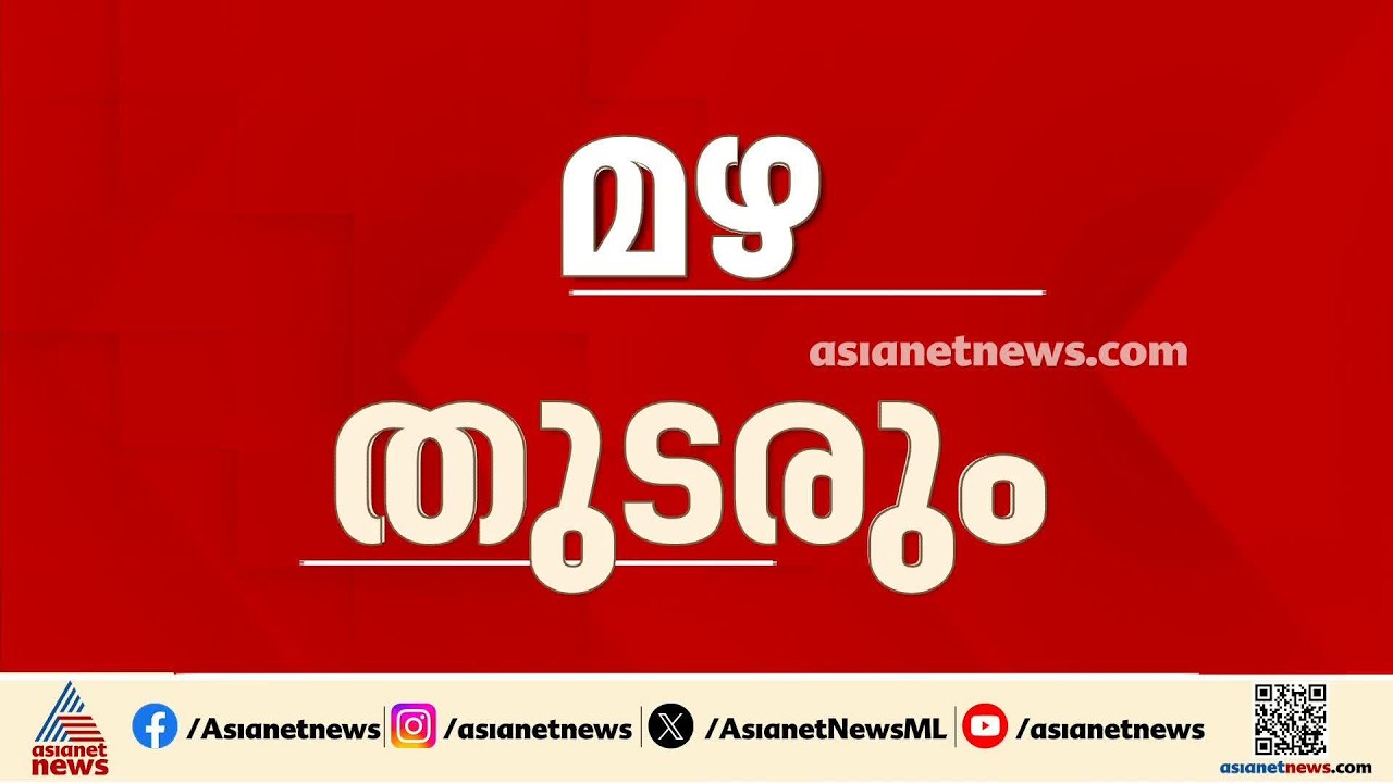നാളെ സംസ്ഥാനത്ത് എല്ലാ ജില്ലകളിലും യെല്ലോ അലേർട്ട് | Kerala Rains | Weather news | Rain Alert