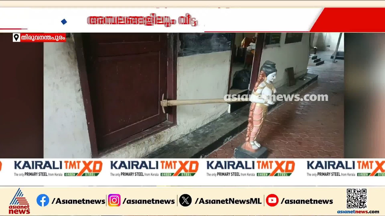 കാട്ടാക്കടയിൽ അമ്പലങ്ങളും വീടുകളും കേന്ദ്രീകരിച്ച് വ്യാപക മോഷണം; വീട്ടുടമയെ മർദിച്ചു