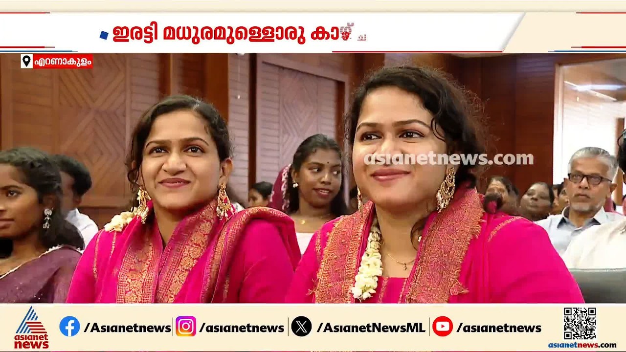 ആഹാ... ഒരുപോലത്തെ ഒരുപാട് പേർ; ടൗൺ ഹാളിൽ ഒത്തുകൂടി ഇരട്ടകൾ| Twins | Kochi