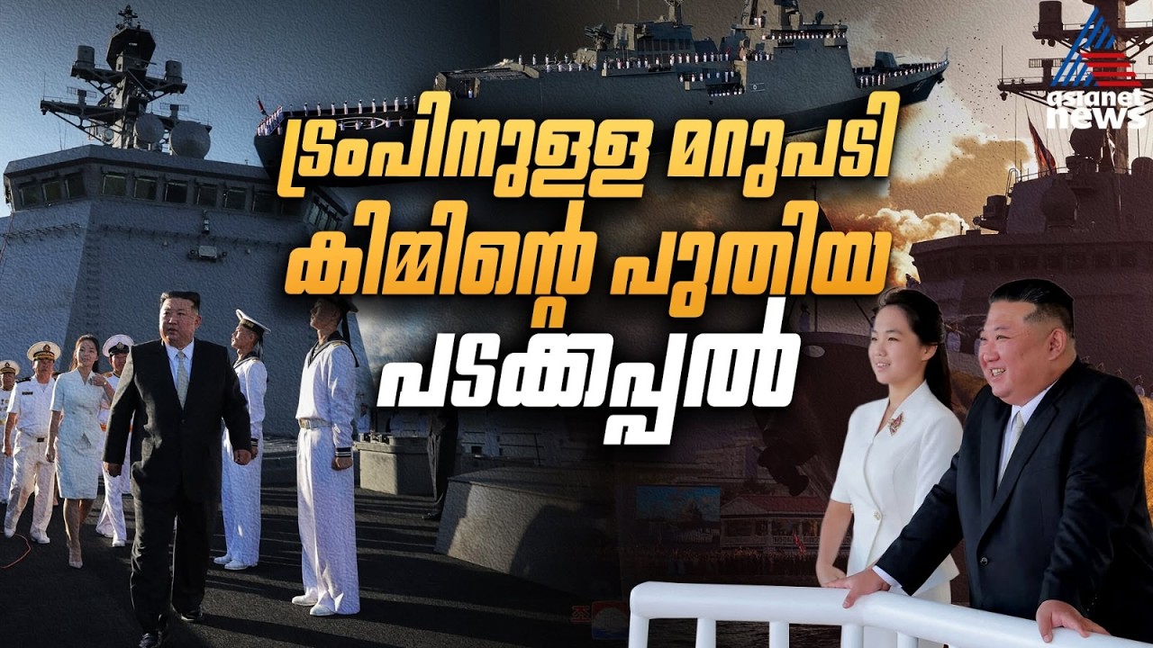 കടലിലും ആണവക്കരുത്ത് കാട്ടി കിം ജോങ് ഉൻ, അമേരിക്കയ്ക്കും സഖ്യകക്ഷികൾക്കും മുന്നറിയിപ്പ് | Warship