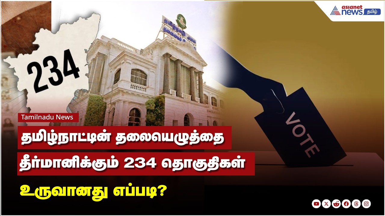 தேர்தல் சீக்ரெட்ஸ்... தமிழ்நாட்டின் தலையெழுத்தை தீர்மானிக்கும் 234 தொகுதிகள் உருவானது எப்படி?