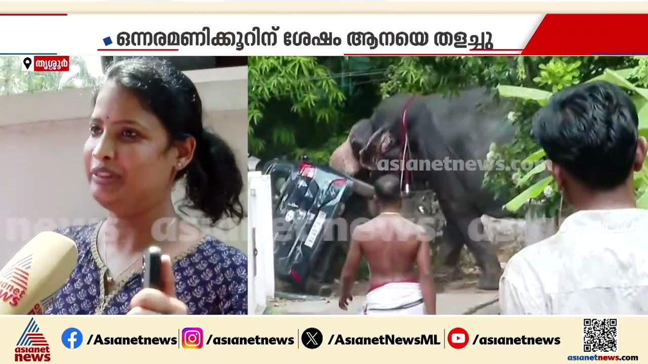 'വണ്ടിയോടു കൂടി ആന കുത്തിപൊന്തിച്ചു, കഴിഞ്ഞു എന്ന് കരുതി'; തൃശ്ശൂരിനെ വിറപ്പിച്ച് ആനയുടെ പരാക്രമം