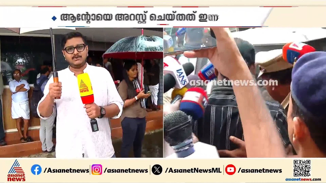 ആന്‍റോ അഗസ്റ്റിനെ കോടതിയിലെത്തിച്ചു;67 ലിറ്റര്‍ അനധികൃത വിദേശമദ്യമാണ് പിടിച്ചെടുത്തത്|Anto Augustine