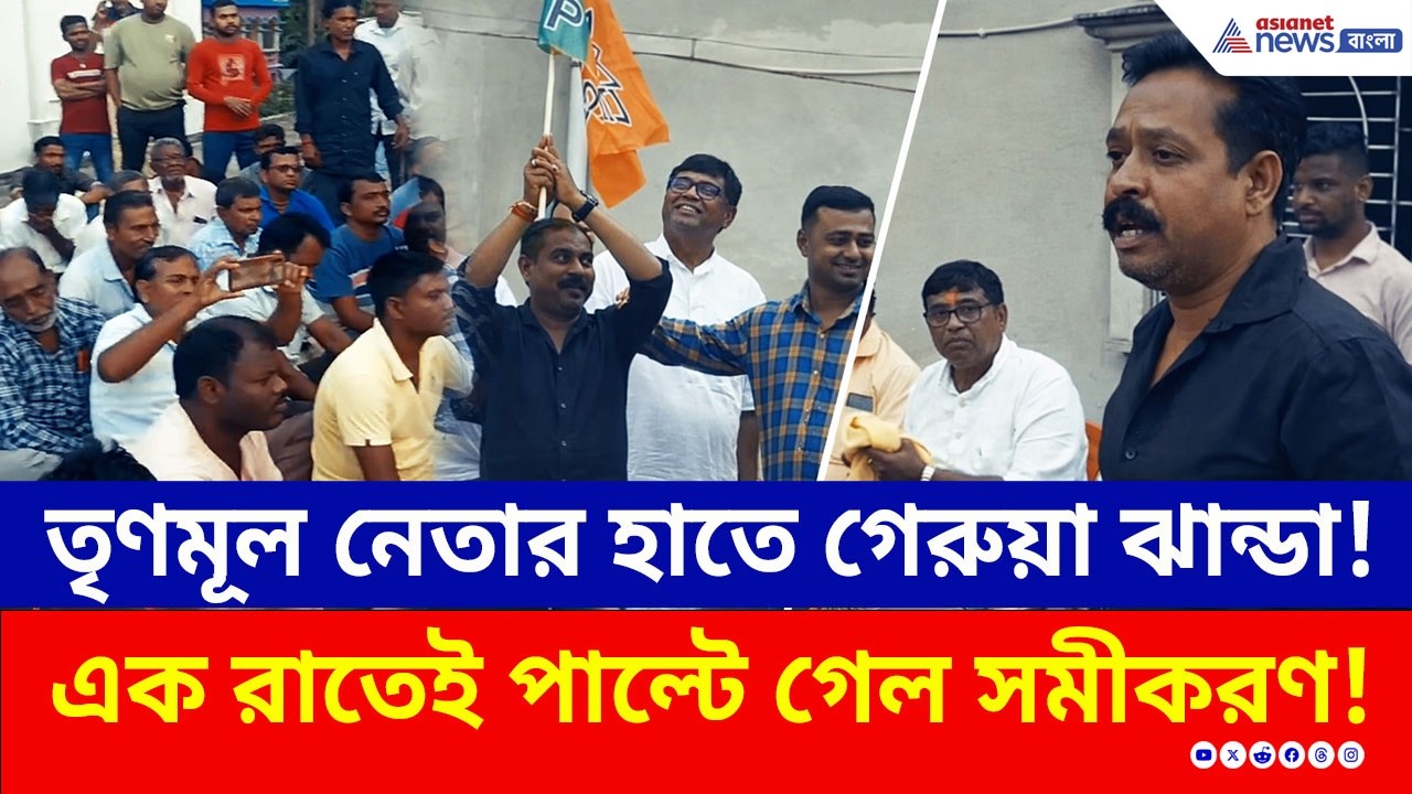 বড় ধস! তৃণমূল ছেড়ে ৫০ কর্মী নিয়ে বিজেপিতে প্রভাবশালী নেতা! | BJP vs TMC | Nadia | Election 2026