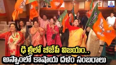 Delhi Election Results: ఢిల్లీలో బీజేపీ విజయం.. అస్సాంలో కాషాయ దళం సంబరాలు | Asianet News Telugu