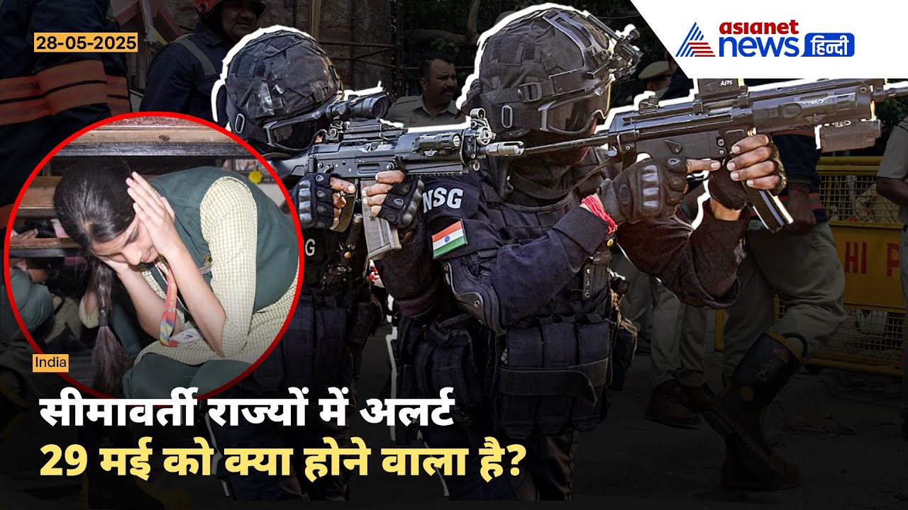 29 मई के लिए भारत-पाक सीमावर्ती राज्य अलर्ट पर, क्या होने वाला है ?