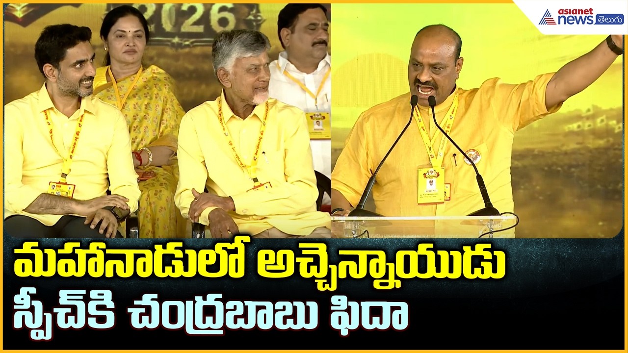 అచ్చెన్నాయుడు స్పీచ్ కి సీఎం చంద్రబాబు ఫిదా | Achchennaidu Powerful Speech | Asianet News Telugu