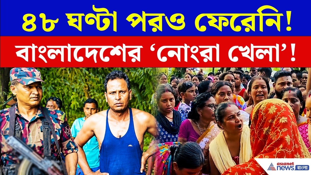 Jalpaiguri: ৪৮ ঘণ্টা পরও ফিরলেন না ভারতীয় কৃষক! বাংলাদেশের অদ্ভুত শর্ত!