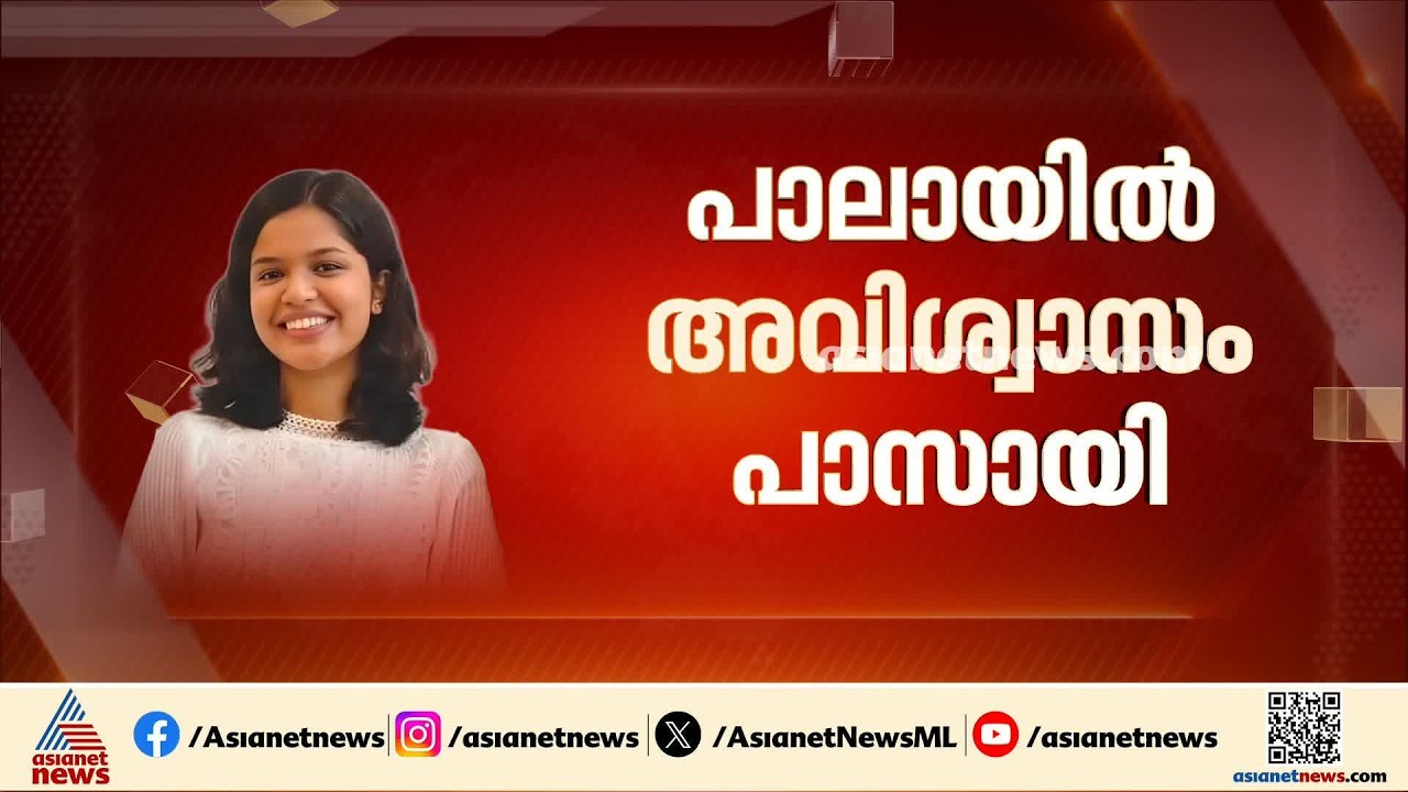 പാലായിൽ അവിശ്വാസ പ്രമേയം പാസായി; ദിയ പുളിക്കക്കണ്ടം പുറത്തേക്ക് | Pala Muncipality