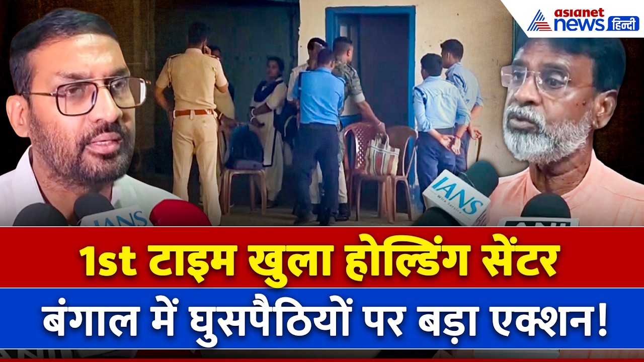 Bengal में शुरू हुआ पहला Holding Centre , धरे गए 9 संदिग्ध बांग्लादेशी घुसपैठिए | Malda
