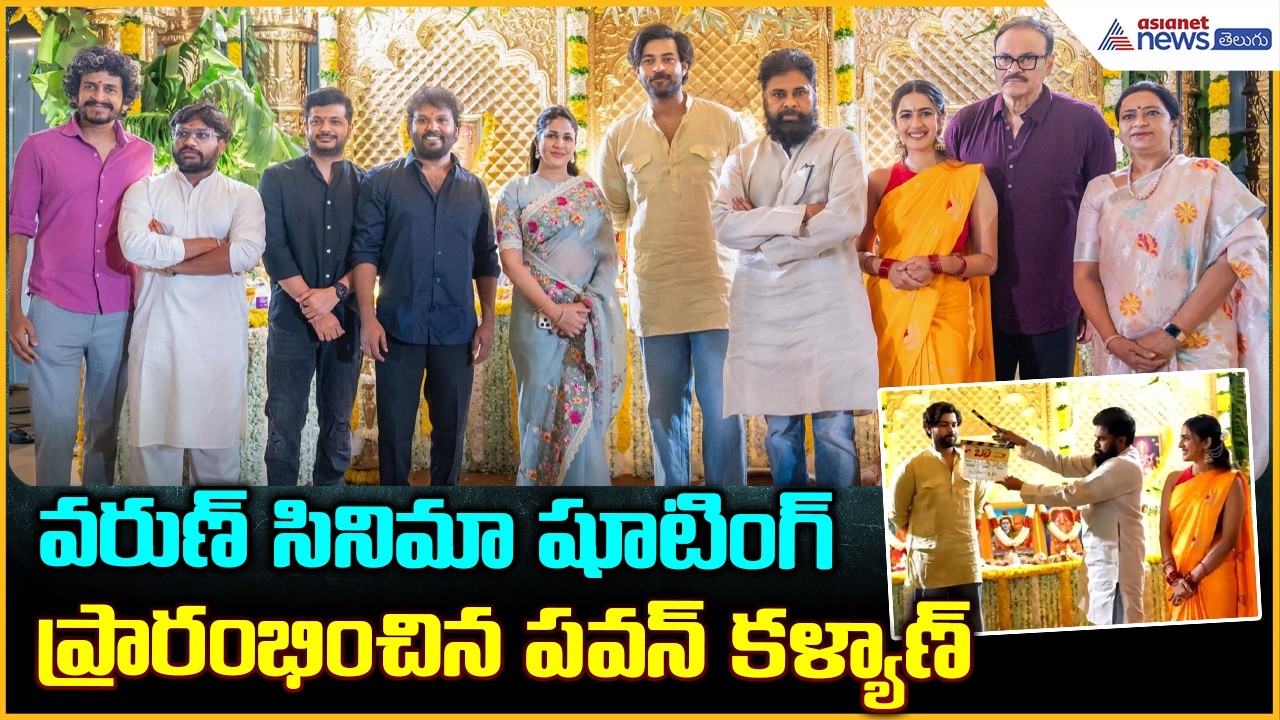 వరుణ్ సినిమా షూటింగ్ ప్రారంభించిన పవన్ కళ్యాణ్: Pawan Kalyan Varun Tej movie launch | Asianet Telugu