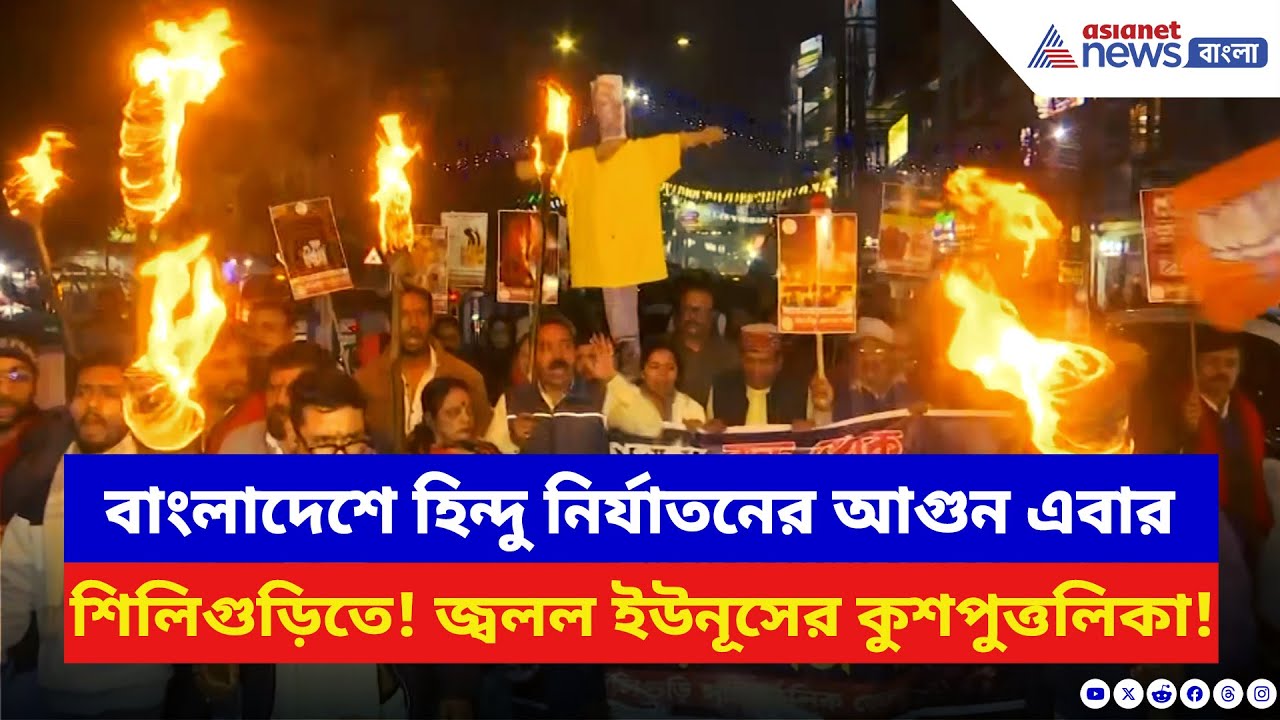 India Bangladesh: বাংলাদেশে হিন্দুদের উপর অত্যাচারে উত্তাল Siliguri! জ্বলল ইউনূসের কুশপুত্তলিকা