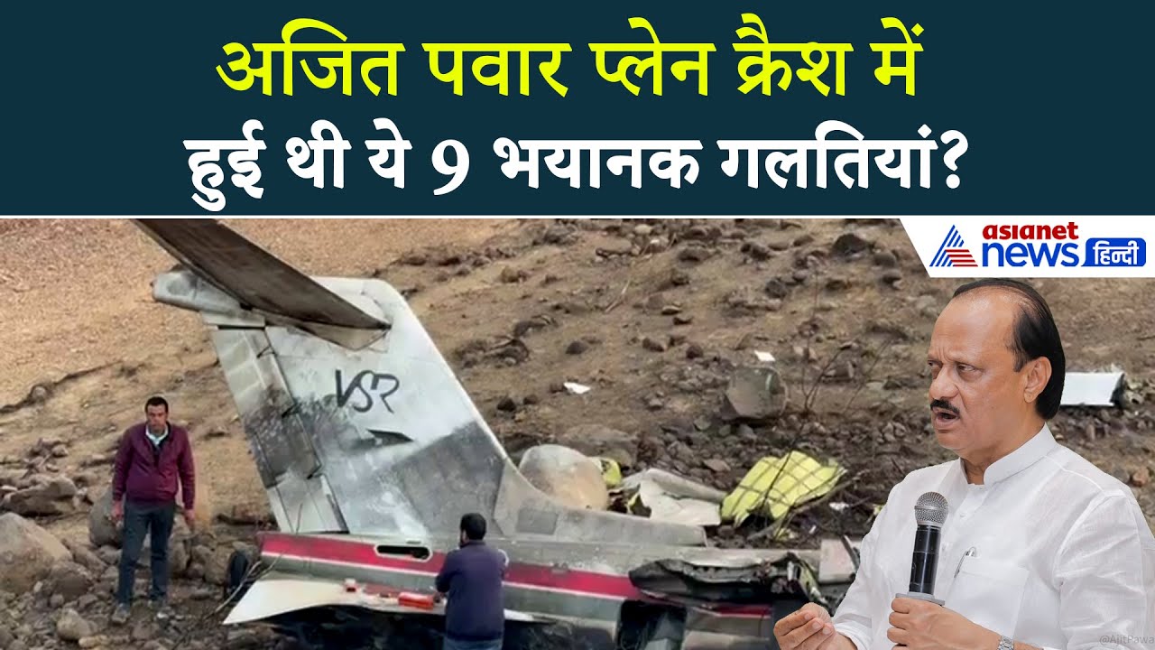 Ajit Pawar Jet Crash के वक्त हुआ था 9 भयानक ब्लंडर्स, इस वजह से दादा की मौत?