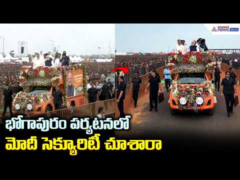 భోగాపురం పర్యటనలో మోదీ సెక్యూరిటీ చూశారా | PM Modi High-Level Security at Bhogapuram Airport