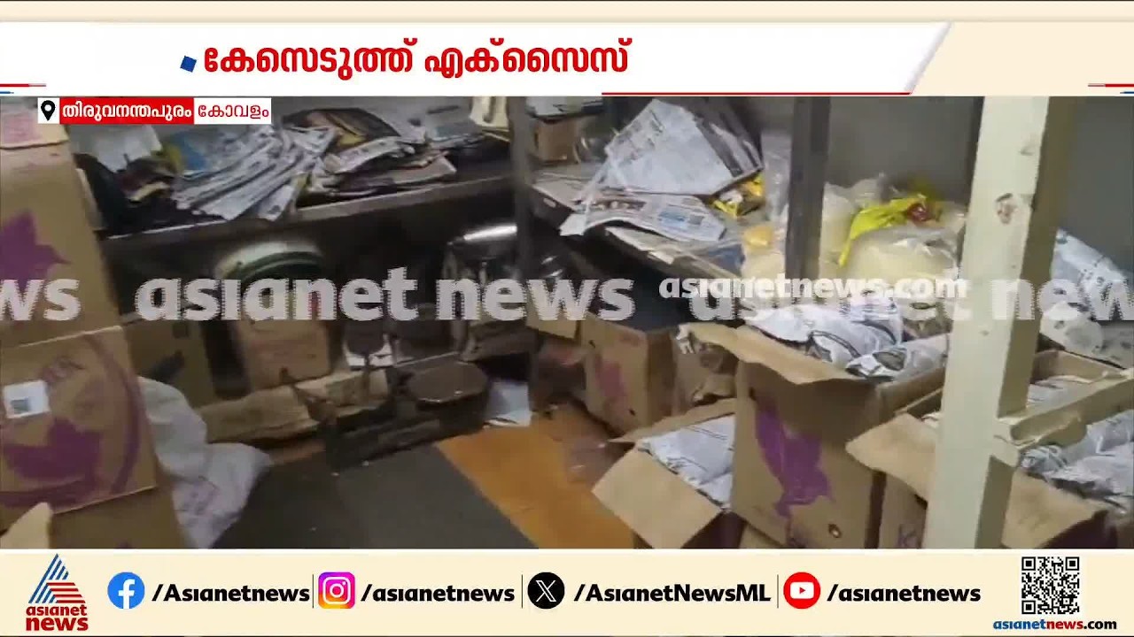 ഡ്രൈ ഡേയിൽ ബിയർ വിൽപ്പന നടത്തിയ കോവളത്തെ ബിയർ പാർലർ പൂട്ടിച്ച് എക്സൈസ്| Dry Day