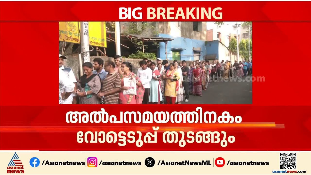 പശ്ചിമബംഗാളിൽ രണ്ടാംഘട്ട വോട്ടെടുപ്പ് അല്പസമയത്തിനകം; മോക്ക് പോളിങ് പുരോഗമിക്കുന്നു