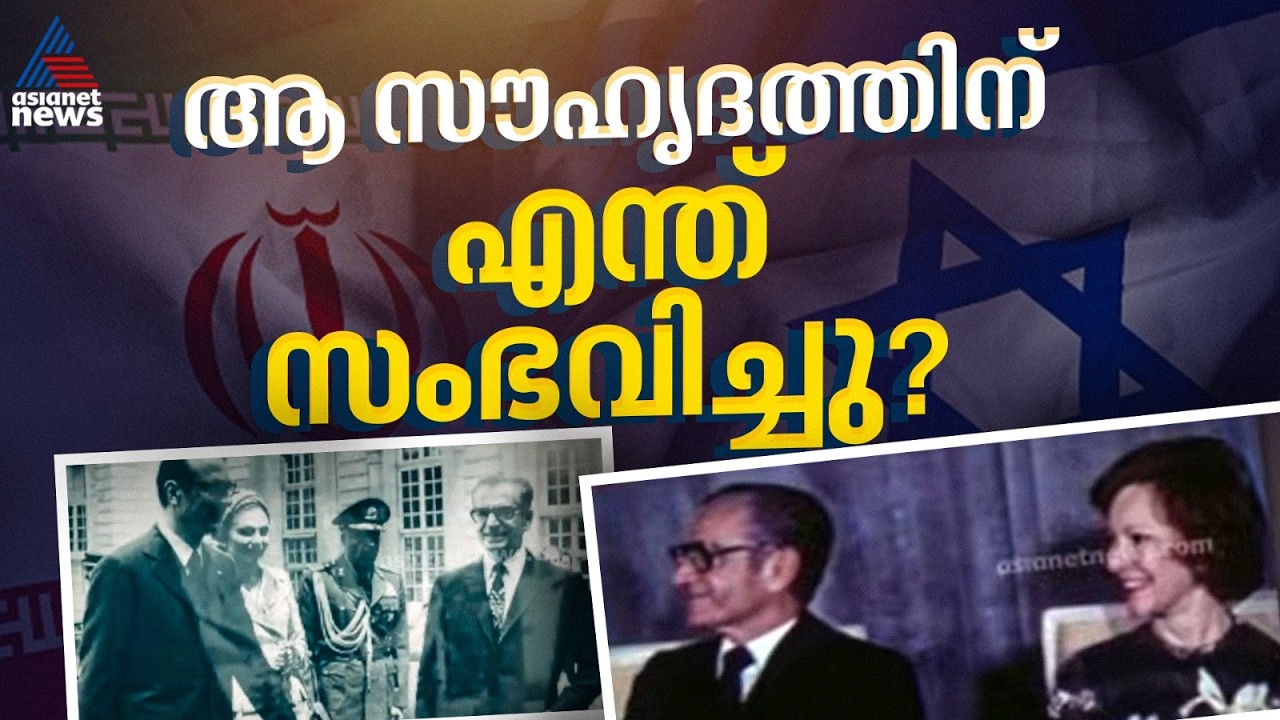 ഇറാനും ഇസ്രയേലും സൗഹൃദത്തിലായിരുന്നതും ചരിത്രം! എല്ലാം തകര്‍ത്തത് ഇറാന്‍റെ ഇസ്ലാമിക വിപ്ലവം | Iran