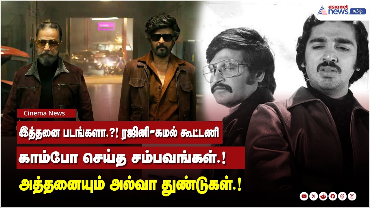 இத்தனை படங்களா.?! ரஜினி- கமல் கூட்டணி காம்போ செய்த சம்பவங்கள்.! அத்தனையும் அல்வா துண்டுகள்.!