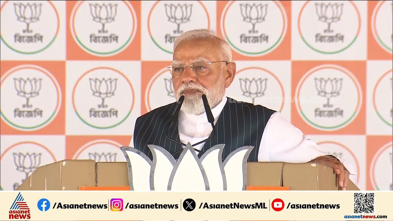 BJP ബം​ഗാളിലെ സ്ത്രീകളുടെ ജീവിതം മാറ്റും; വമ്പൻ പ്രഖ്യാപനവുമായി തെരഞ്ഞെടുപ്പ് റാലിയിൽ മോദി | PM Modi